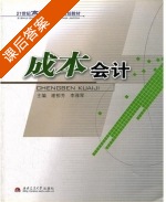 成本会计 课后答案 (谢柳芳 李雅琴) - 封面