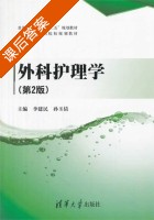 外科护理学 第二版 课后答案 (李建民 孙玉倩) - 封面