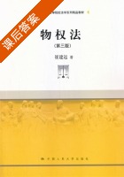 物权法 第三版 课后答案 (崔建远) - 封面