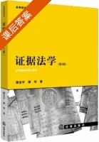 证据法学 第二版 课后答案 (谢安平 郭华) - 封面