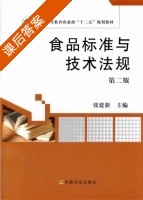 食品标准与技术法规 第二版 课后答案 (张建新) - 封面