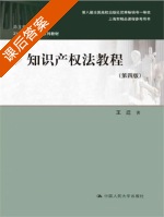 知识产权法教程 第四版 课后答案 (王迁) - 封面