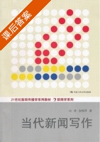 当代新闻写作 课后答案 (白贵 彭焕萍) - 封面