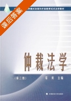 仲裁法学 第三版 课后答案 (常英) - 封面