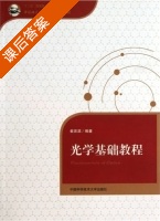 光学基础教程 课后答案 (崔宏滨) - 封面
