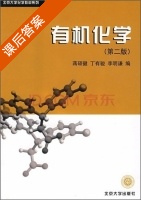 有机化学 第二版 课后答案 (蒋硕健) - 封面