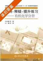 归纳.释疑.提升练习 - 有机化学分册 课后答案 (刘斌) - 封面