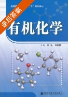 有机化学 课后答案 (徐晶 郭利健) - 封面