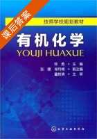 有机化学 课后答案 (陈勇 董树清) - 封面