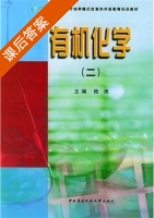 有机化学 第二册 课后答案 (陆涛) - 封面