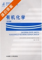 有机化学 实训篇 课后答案 (李天增) - 封面