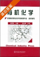 有机化学 课后答案 (田厚伦) - 封面