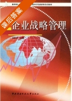 企业战略管理 课后答案 (刘庆元) - 封面