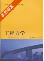 工程力学 课后答案 (张慧珍) - 封面