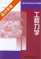 工程力学 课后答案 (白新理) - 封面