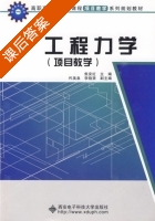工程力学 课后答案 (焦安红 代表泉) - 封面
