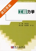 工程力学 课后答案 (李宗信 阳彦雄) - 封面