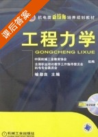 工程力学 课后答案 (喻勋良) - 封面