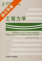 工程力学 课后答案 (刘英卫) - 封面