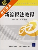 新编税法教程 课后答案 (段治平) - 封面