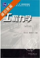 工程力学 课后答案 (全沅生) - 封面