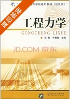 工程力学 课后答案 (程桢 乔雅敏) - 封面