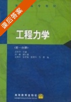 工程力学 第1册 课后答案 (沈养中 张常青) - 封面