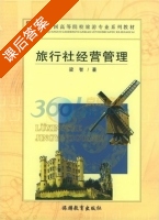旅行社经营管理 课后答案 (梁智) - 封面