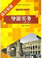 导游实务 第二版 课后答案 (陈乾康) - 封面