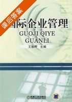 国际企业管理 课后答案 (王朝晖) - 封面