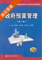 政府预算管理 第二版 课后答案 (李兰英) - 封面