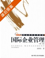 国际企业管理 第二版 课后答案 (金润圭) - 封面