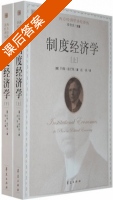 制度经济学 课后答案 ([美] 约翰) - 封面