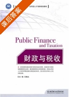 财政与税收 课后答案 (王晓光) - 封面