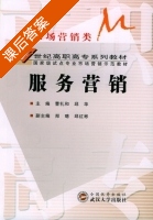 服务营销 课后答案 (曹礼和 邱华) - 封面