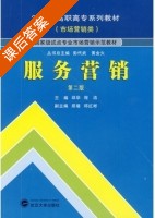 服务营销 第二版 课后答案 (邱华 程洁) - 封面