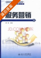 服务营销 课后答案 (马勇 周明) - 封面