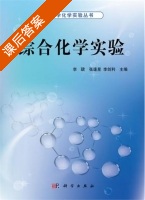 综合化学实验 课后答案 (李珺 张逢星) - 封面