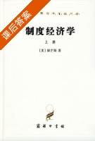 制度经济学 上册 课后答案 ([美] 康芒斯) - 封面
