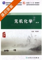 无机化学 第二版 课后答案 (冯务群) - 封面