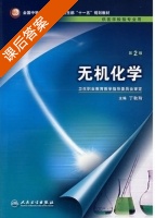 无机化学 第二版 课后答案 (丁秋玲) - 封面