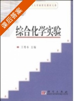 综合化学实验 课后答案 (王尊本) - 封面