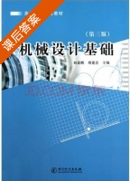 机械设计基础 第三版 课后答案 (初嘉鹏 胡建忠) - 封面