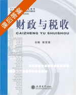 财政与税收 课后答案 (张世体) - 封面
