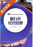 旅行社经营管理 课后答案 (杨絮飞 李娌) - 封面