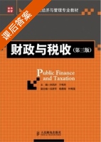 财政与税收 第三版 课后答案 (宋凤轩 于艳芳) - 封面
