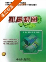 机械制图 课后答案 (李凤云 张凯) - 封面
