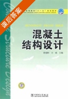 混凝土结构设计 课后答案 (薛建阳 王威) - 封面