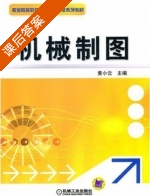 机械制图 课后答案 (黄小云) - 封面