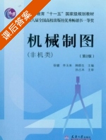 机械制图 第二版 课后答案 (徐健 齐玉来) - 封面